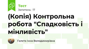 (Копія) Контрольна робота "Спадковість і мінливість"