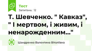 Т. Шевченко. " Кавказ", " І мертвом, і живим, і ненарожденним..."