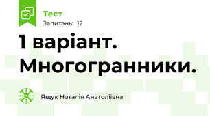 1 варіант. Многогранники.