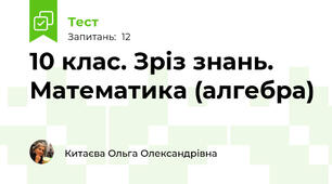 10 клас. Зріз знань. Математика (алгебра)  