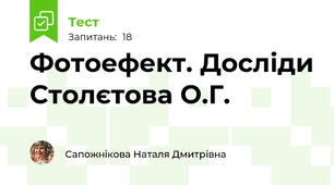 Фотоефект. Досліди Столєтова О.Г.