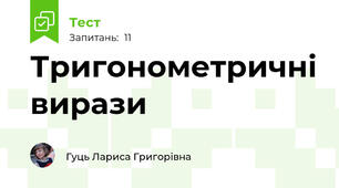 Тригонометричні вирази