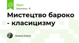 Мистецтво бароко - класицизму