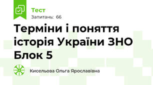 Терміни і поняття  історія України ЗНО  Блок 5