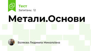 Метали.Основи
