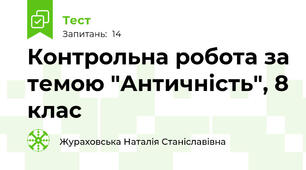 Контрольна робота за темою "Античність", 8 клас