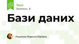 Бази даних