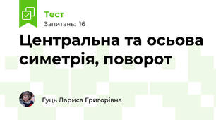 Центральна та осьова симетрія, поворот