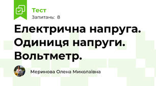 Електрична напруга. Одиниця напруги. Вольтметр.
