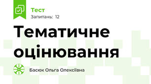 Тематичне оцінювання