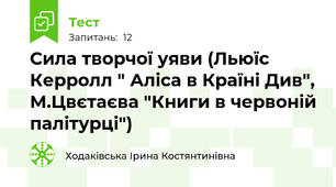 Сила творчої уяви (Льюїс Керролл " Аліса в Країні Див", М.Цвєтаєва "Книги в червоній палітурці")