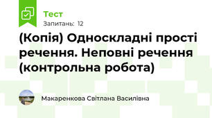 (Копія) Односкладні прості речення. Неповні речення (контрольна робота)