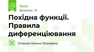 Похідна функції. Правила диференціювання