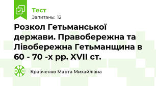 Розкол Гетьманської держави. Правобережна та Лівобережна Гетьманщина в 60 - 70 -х рр. XVII ст.
