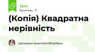 (Копія) Квадратна нерівність
