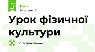 Урок фізичної культури