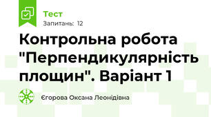 Контрольна робота "Перпендикулярність площин". Варіант 1