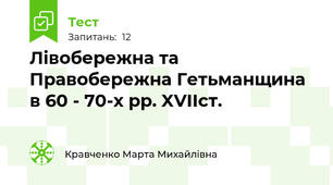 Лівобережна та Правобережна Гетьманщина в 60 - 70-х рр. XVIIст.