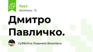Дмитро Павличко. 