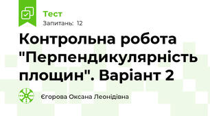Контрольна робота "Перпендикулярність площин". Варіант 2