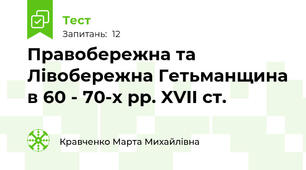 Правобережна та Лівобережна Гетьманщина в 60 - 70-х рр. XVII ст.