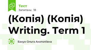 (Копія) (Копія) Writing. Term 1