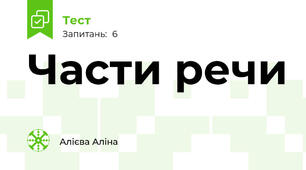 Части речи