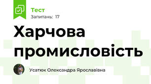 Харчова промисловість 