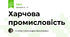 Харчова промисловість 