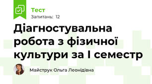 Діагностувальна робота з фізичної культури за І семестр