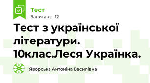 Тест з української літератури. 10клас.Леся Українка. 
