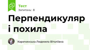 Перпендикуляр і похила