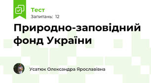 Природно-заповідний фонд України