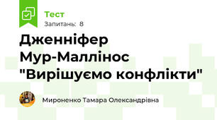 Дженніфер Мур-Маллінос "Вирішуємо конфлікти"