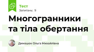 Многогранники та тіла обертання