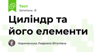 Циліндр та його елементи