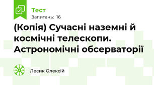 (Копія) Сучасні наземні й космічні телескопи. Астрономічні обсерваторії