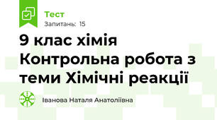 9 клас хімія Контрольна робота з теми Хімічні реакції