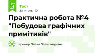 Практична робота №4 "Побудова графічних примітивів"