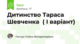 Дитинство Тараса Шевченка  ( І варіант)