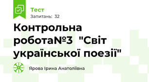  Контрольна робота№3  "Світ української поезії"
