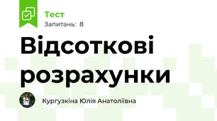 Відсоткові розрахунки