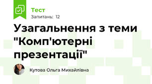 Узагальнення з теми "Комп'ютерні презентації"
