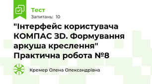  "Інтерфейс користувача КОМПАС ЗD. Формування аркуша креслення" Практична робота №8