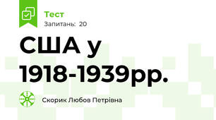 США у 1918-1939рр.