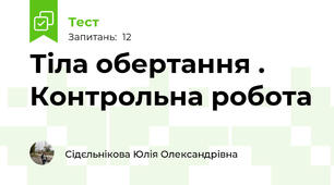 Тіла обертання . Контрольна робота