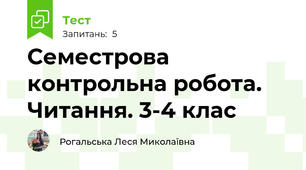 Семестрова контрольна робота. Читання. 3-4 клас