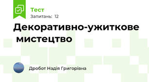 Декоративно-ужиткове  мистецтво 