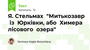 Я. Стельмах  "Митькозавр  із  Юрківки, або  Химера  лісового  озера"
