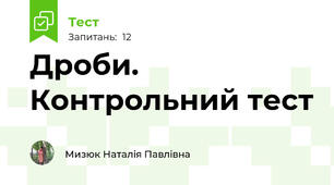 Дроби. Контрольний тест